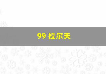 99 拉尔夫